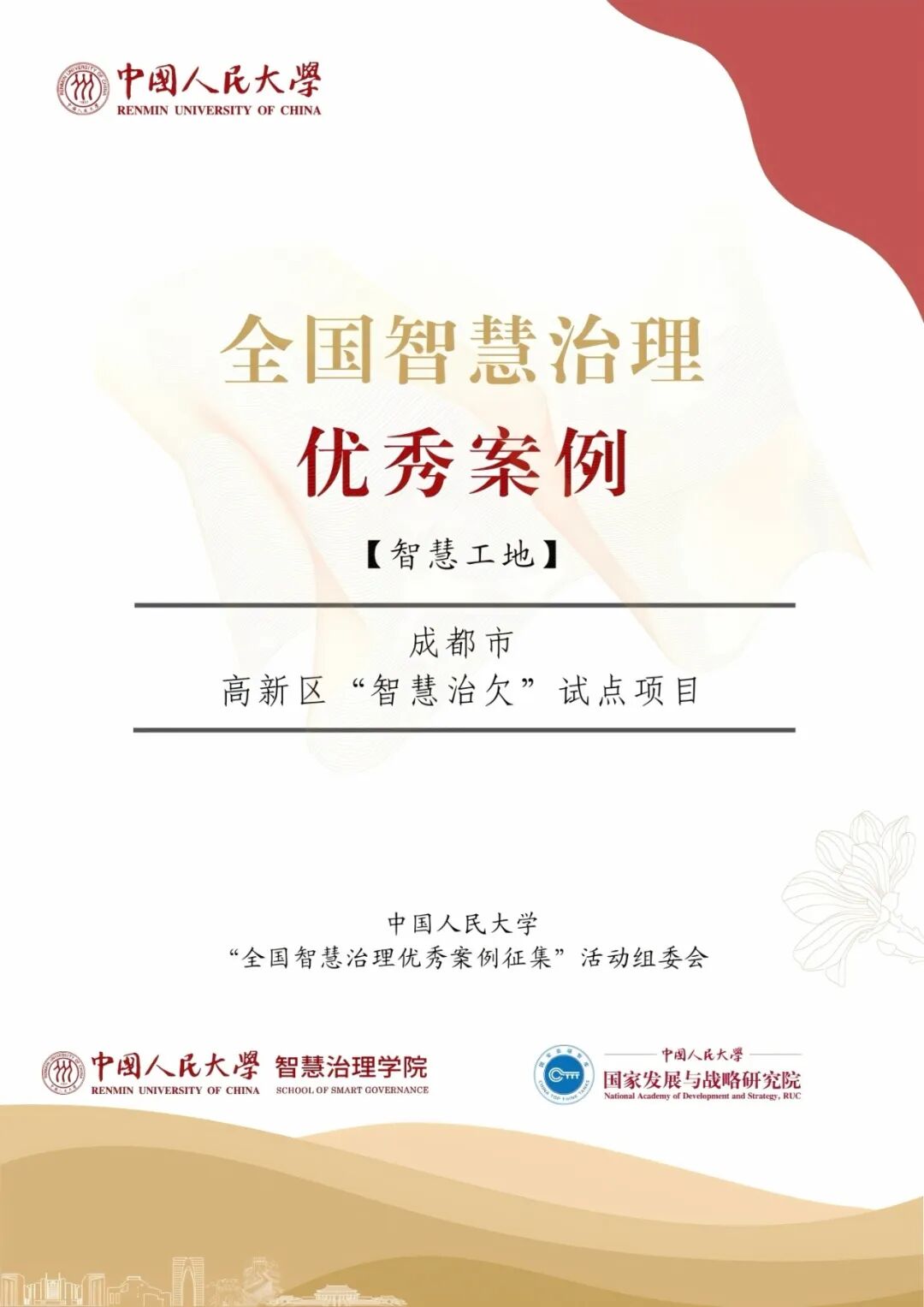 智慧治理优秀案例展示 （第二期）